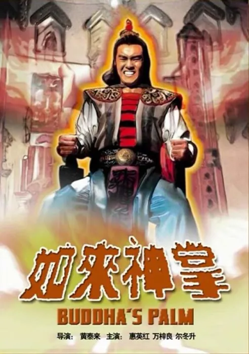 火云邪神万梓良