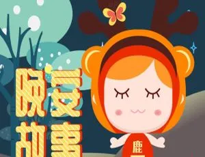 儿童睡前故事 晚安故事 MP3全集 122个睡前童话故事 培养孩子好习惯