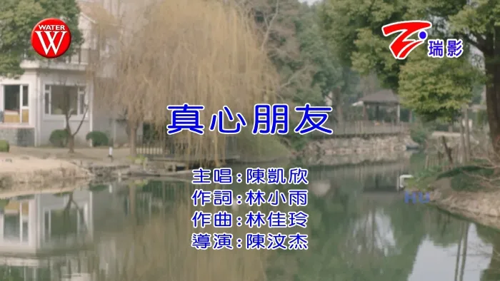 陈凯欣 真心朋友 MV