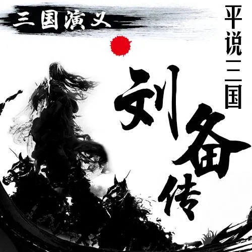 三国刘备传MP3