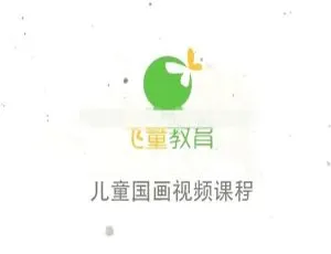 儿童国学艺术启蒙课程：零基础入门全31集（高清视频+MP3）在线学习-蓝海网