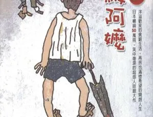芝麻评书：佐贺的超级阿嬷 儿童经典故事全集72集