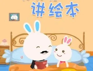 火火兔讲绘本 全405集 儿童故事 睡前故事 早教启蒙 有声读物