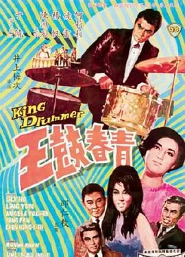 青春鼓王 1967