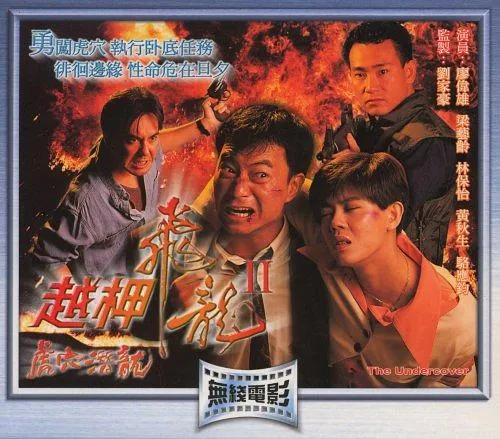 1993香港警匪片