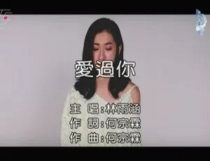 2019林雨涵《爱过你》国语MV 内地音乐视频