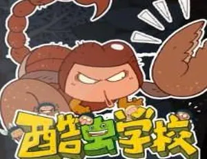 酷虫学校狮子老爸儿童广播剧全集60集科普百科故事