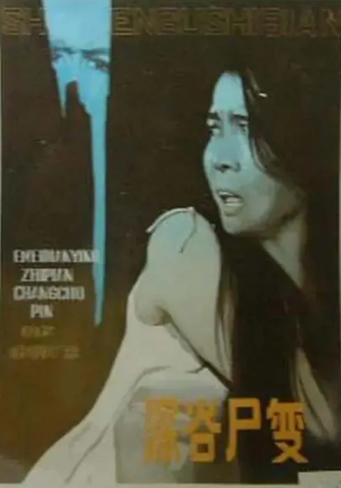 1985国产悬疑片