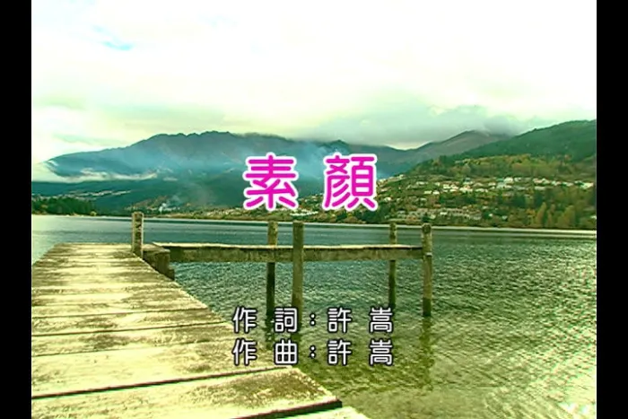 素颜 MPG高清下载