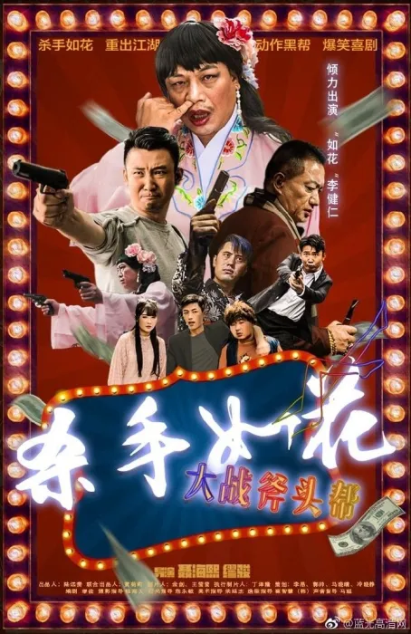 杀手如花大战斧头帮