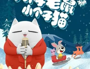 大个子老鼠小个子猫经典故事全集302集 MP3有声儿童故事