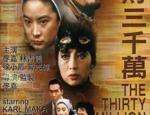1985香港喜剧 横财三千万 徐小凤 麦嘉 林青霞 郑浩南 国粤双语繁字 1080P高清修复版 MKV-蓝海网