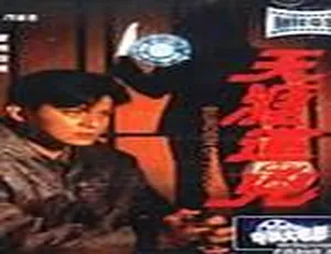 1994年香港犯罪动作片天涯追凶 黄日华_宣萱_钱嘉乐主演-蓝海网