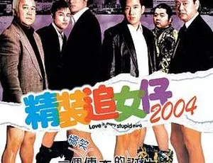 2004香港电影 精装追女仔4 国语无字 MKV-蓝海网