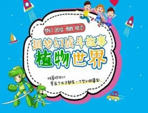 植物世界超梦幻战斗 MP3音频 第一季全118集-蓝海网