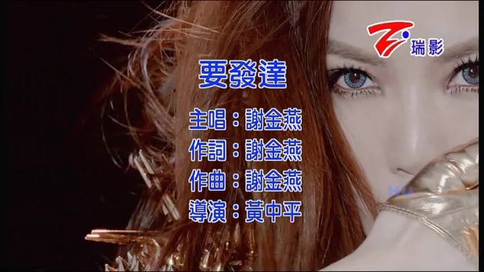 蹦X趴MV解析