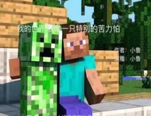 我的世界：我是一只特别的苦力怕1 儿童故事 MP3全集