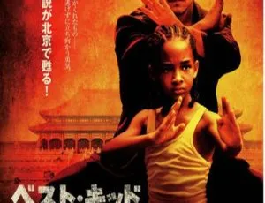 2010 中美合拍 功夫梦 国语中文字幕 高清修复版-蓝海网