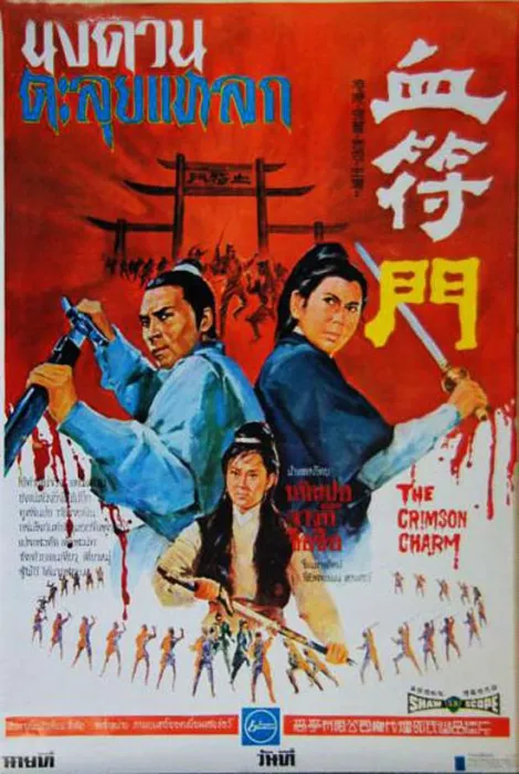 血符门高清修复版