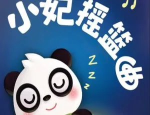 小妃摇篮曲 儿童音乐全8首 MP3合集