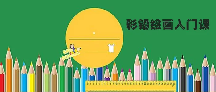 零基础艺术启蒙