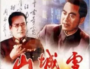 山城雪 1980年中国大陆经典影片-蓝海网
