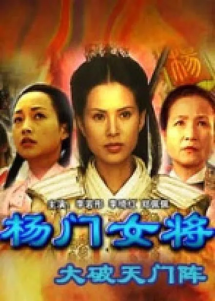奇门遁甲 杨家将传奇