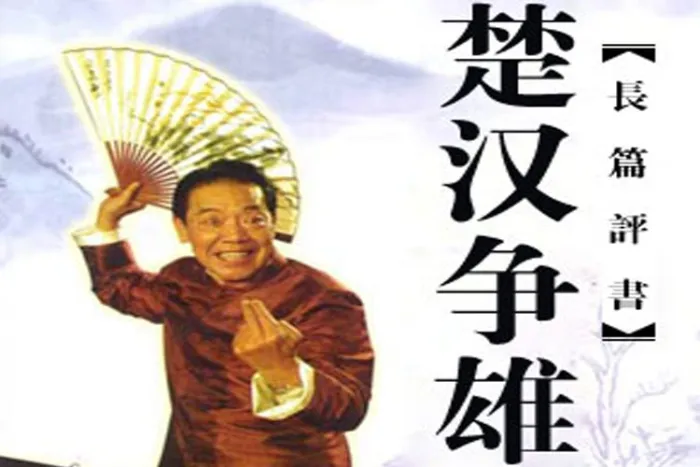 单田芳评书楚汉争雄
