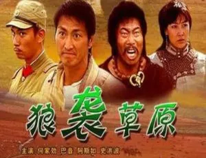 2005年大陆经典战争电影狼袭草原 国语中字版 高清动作大片草原争霸生死对决-蓝海网