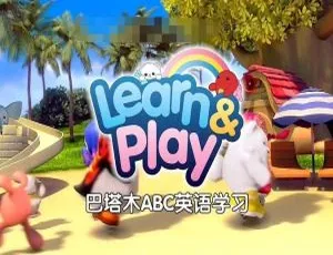 巴塔木ABC英语学习儿歌全集26集 高清1080P MP3音频 国语中字-蓝海网