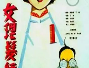 女理发师 1962 中国大陆 国语中字-蓝海网