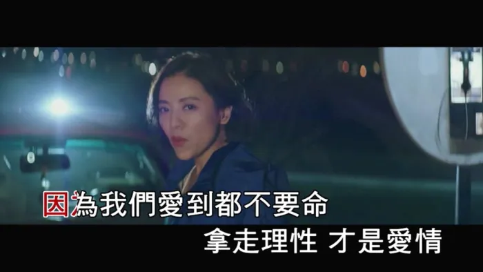 不要命 MV 高清