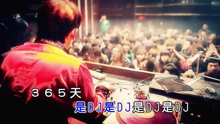 午夜DJ 高清版