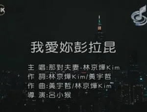 2018内地国语MV 那对夫妻林京烨 我爱你彭拉昆AKB48 TEAM TP-TTP FESTIVAL 2019 国语 MV 内地现场版