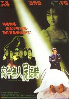 夜半无人尸语时1998