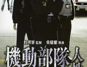 2008年 中国香港 机动部队4人性 任达华 邵美琪 国粤双语中字 MP4高清-蓝海网
