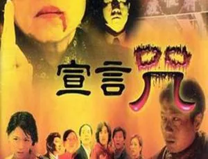 2001香港阴阳路10：宣言咒 国粤双语 中英字幕-蓝海网