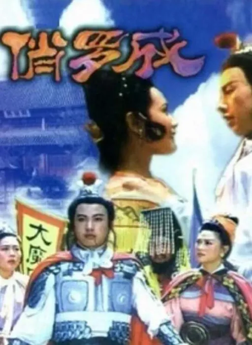 俏罗成剧情解析