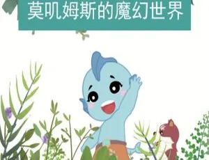 莫叽姆斯魔幻世界 72集儿童故事有声书MP3