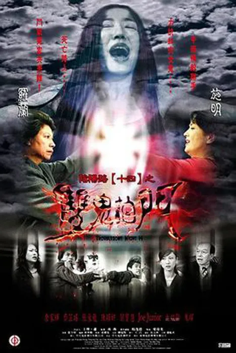 罗兰香港鬼片