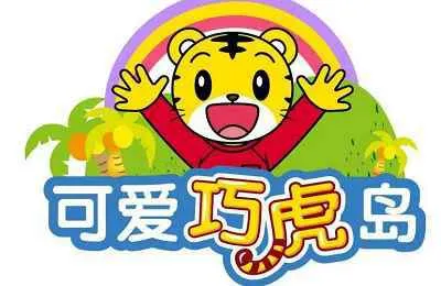 巧虎岛全集