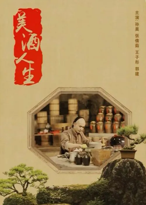美酒人生剧情解析