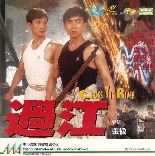 过江龙 张彻