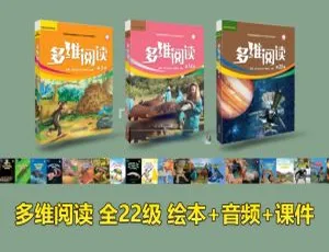 多维阅读英语教材1-22级完整版 英文字幕高效学习材料