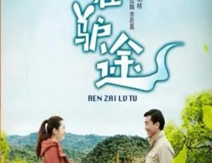 2016 中国大陆喜剧电影 人在驴途 高清完整版-蓝海网