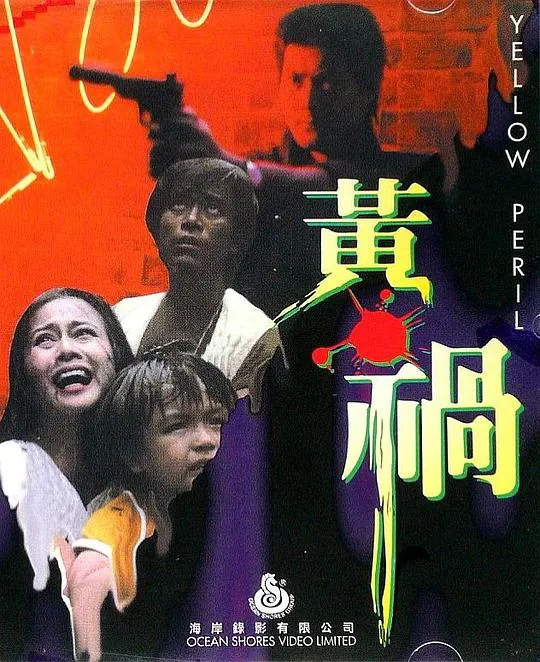 黄祸 1984