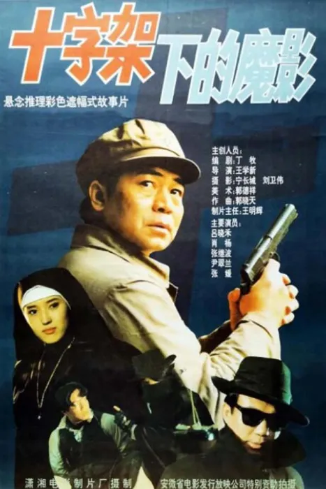 十字架下的魔影 悬疑电影