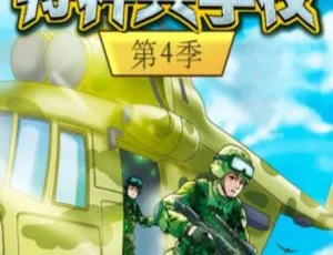 儿童故事八路叔叔-特种兵学校第四季全85集MP3音频-蓝海网