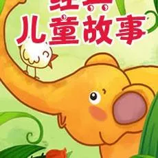 睡前故事全集下载