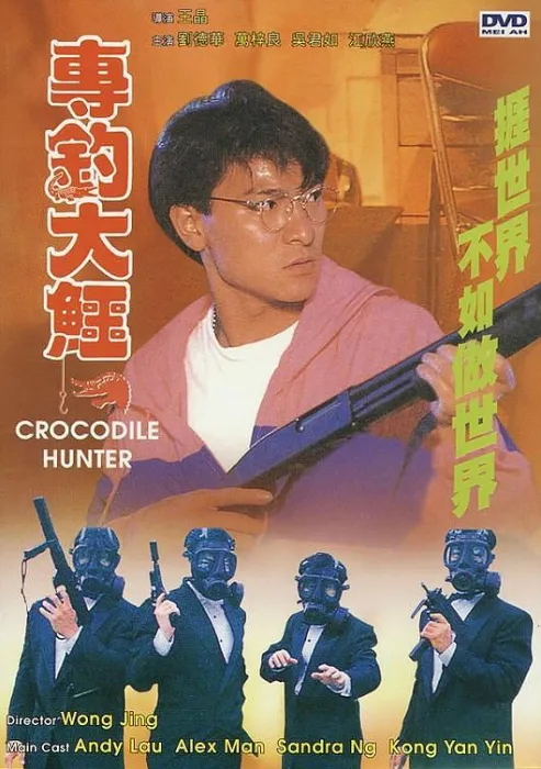 专钓大鳄 1989